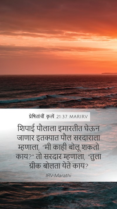 प्रेषितांचीं कृत्यें 21:37 MARIRV Bible Verse Image