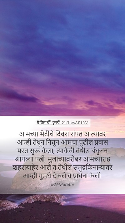 प्रेषितांचीं कृत्यें 21:5 MARIRV Bible Verse Image