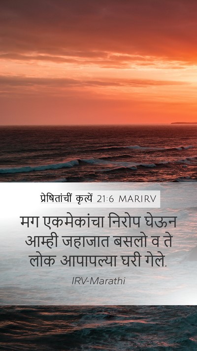 प्रेषितांचीं कृत्यें 21:6 MARIRV Mobile Phone Wallpaper - मग एकमेकांचा - Mobile Bible Verse Wallpaper