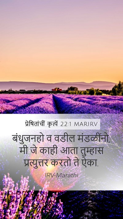 प्रेषितांचीं कृत्यें 22:1 MARIRV Bible Verse Image