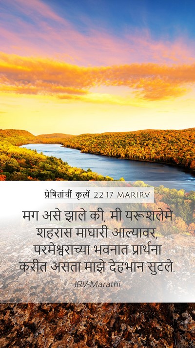 प्रेषितांचीं कृत्यें 22:17 MARIRV Bible Verse Image