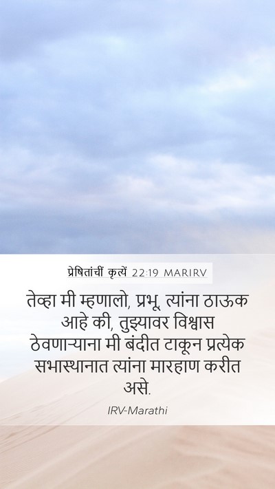 प्रेषितांचीं कृत्यें 22:19 MARIRV Bible Verse Image