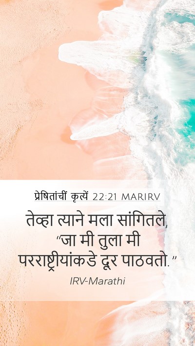 प्रेषितांचीं कृत्यें 22:21 MARIRV Bible Verse Image