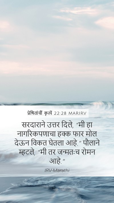 प्रेषितांचीं कृत्यें 22:28 MARIRV Mobile Phone Wallpaper - सरदाराने उत्तर - Mobile Bible Verse Wallpaper