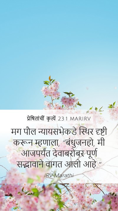 प्रेषितांचीं कृत्यें 23:1 MARIRV Bible Verse Image
