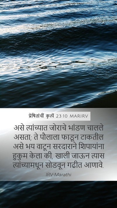 प्रेषितांचीं कृत्यें 23:10 MARIRV Bible Verse Image
