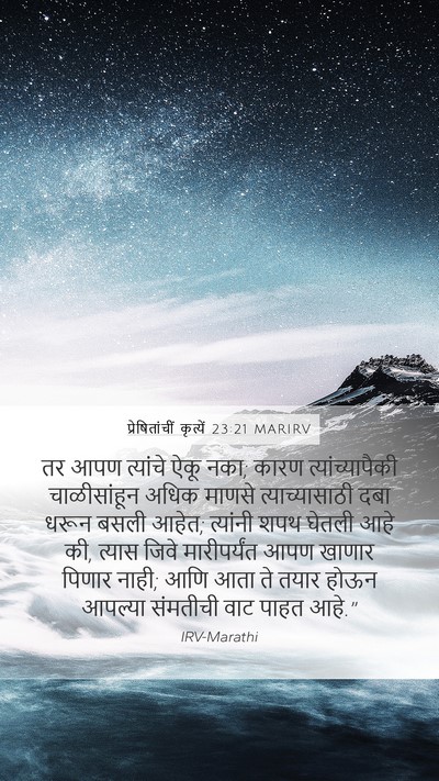 प्रेषितांचीं कृत्यें 23:21 MARIRV Bible Verse Image