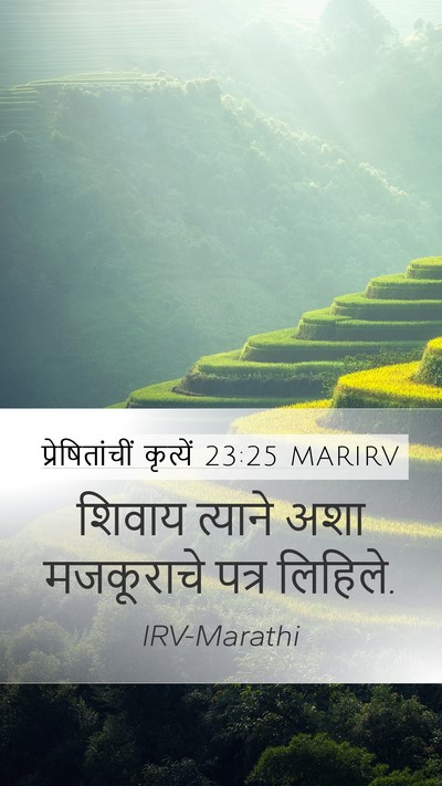 प्रेषितांचीं कृत्यें 23:25 MARIRV Mobile Phone Wallpaper - शिवाय त्याने अशा - Mobile Bible Verse Wallpaper