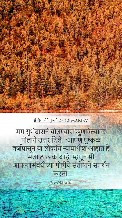 प्रेषितांचीं कृत्यें 24:10 MARIRV Bible Verse Image