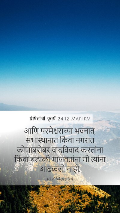 प्रेषितांचीं कृत्यें 24:12 MARIRV Bible Verse Image