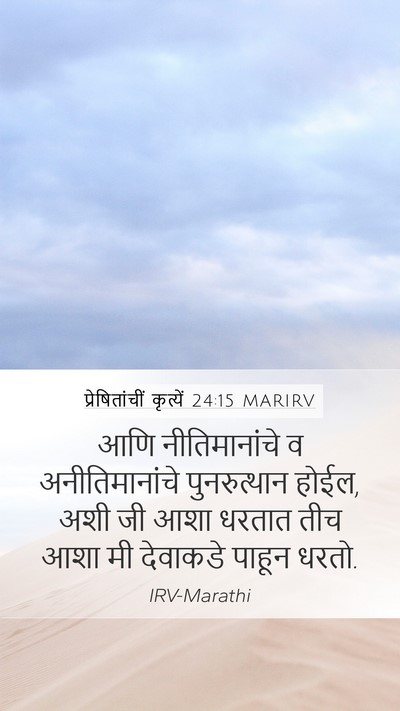 प्रेषितांचीं कृत्यें 24:15 MARIRV Bible Verse Image