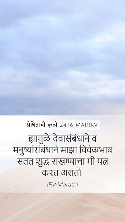 प्रेषितांचीं कृत्यें 24:16 MARIRV Bible Verse Image
