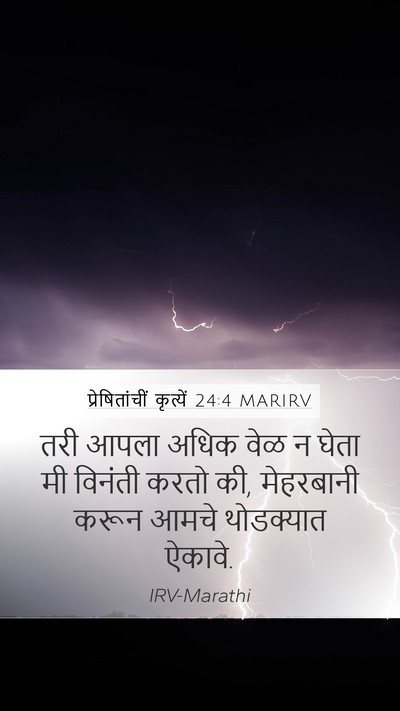 प्रेषितांचीं कृत्यें 24:4 MARIRV Bible Verse Image