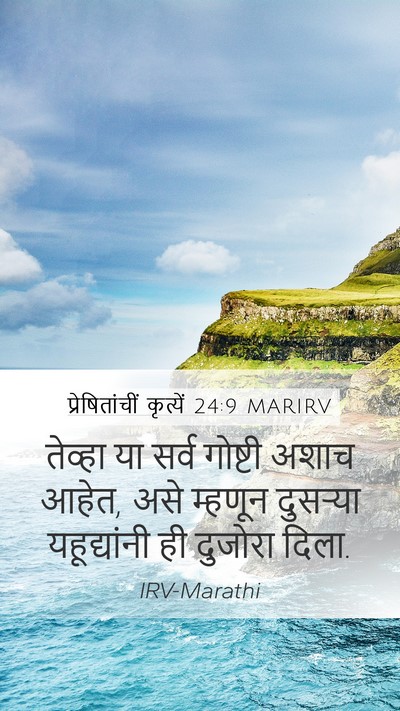 प्रेषितांचीं कृत्यें 24:9 MARIRV Mobile Phone Wallpaper - तेव्हा या सर्व - Mobile Bible Verse Wallpaper