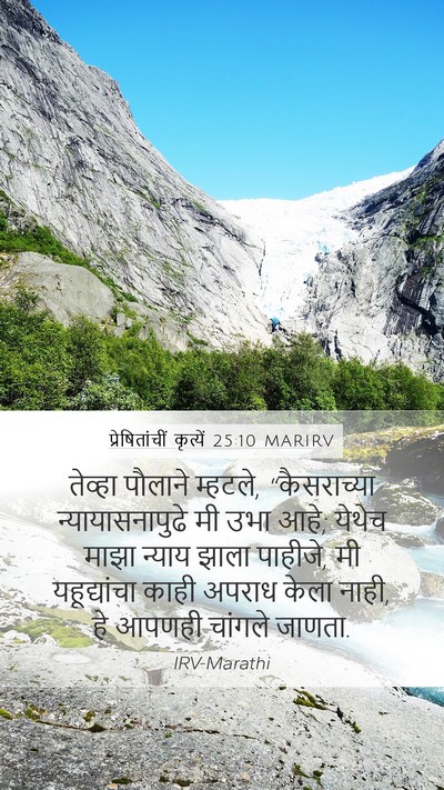 प्रेषितांचीं कृत्यें 25:10 MARIRV Bible Verse Image