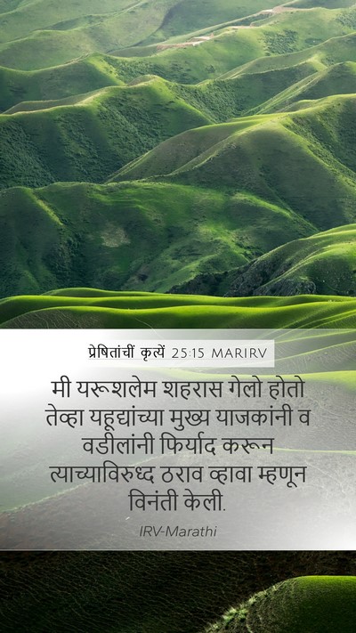 प्रेषितांचीं कृत्यें 25:15 MARIRV Bible Verse Image