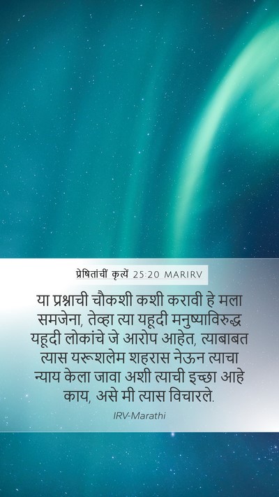 प्रेषितांचीं कृत्यें 25:20 MARIRV Bible Verse Image