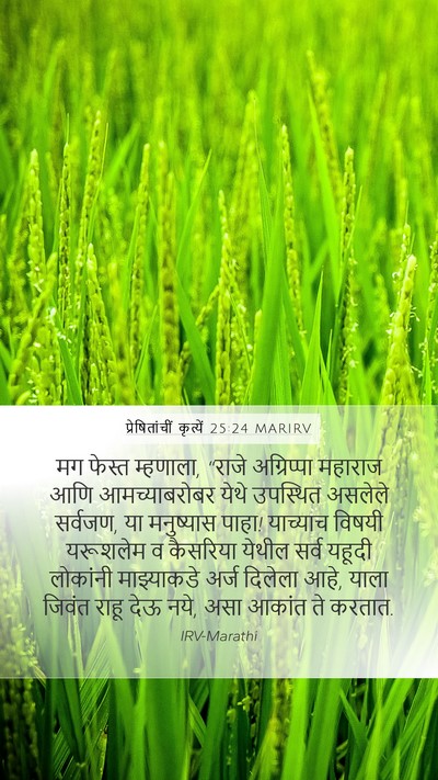 प्रेषितांचीं कृत्यें 25:24 MARIRV Bible Verse Image