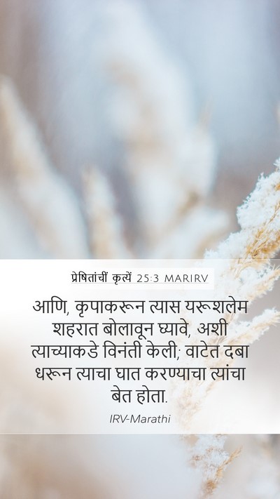 प्रेषितांचीं कृत्यें 25:3 MARIRV Bible Verse Image