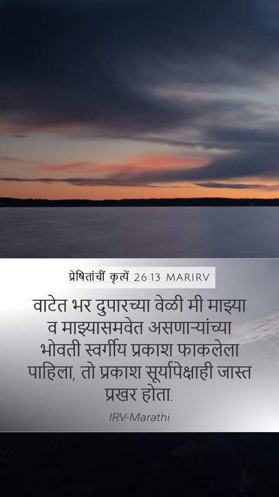 प्रेषितांचीं कृत्यें 26:13 MARIRV Bible Verse Image