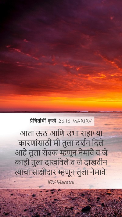 प्रेषितांचीं कृत्यें 26:16 MARIRV Bible Verse Image
