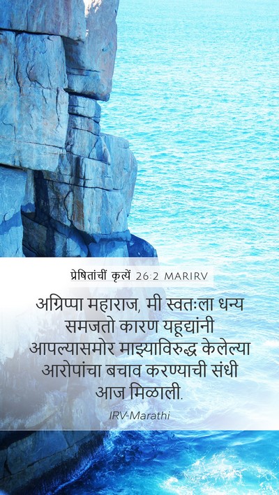 प्रेषितांचीं कृत्यें 26:2 MARIRV Bible Verse Image