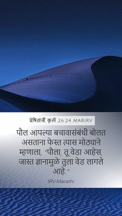 प्रेषितांचीं कृत्यें 26:24 MARIRV Bible Verse Image