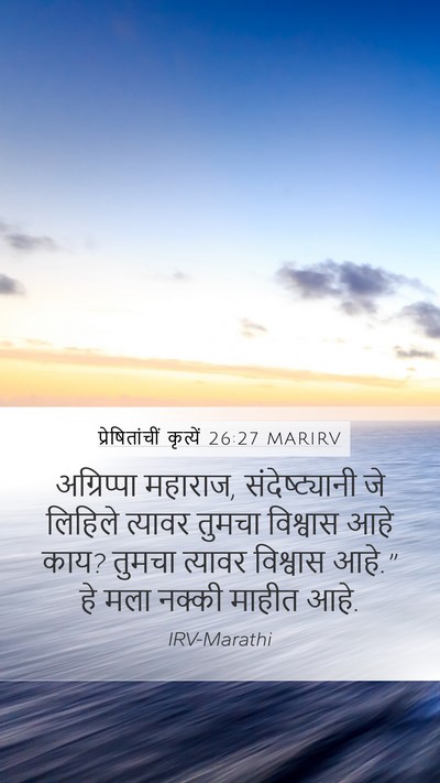 प्रेषितांचीं कृत्यें 26:27 MARIRV Bible Verse Image