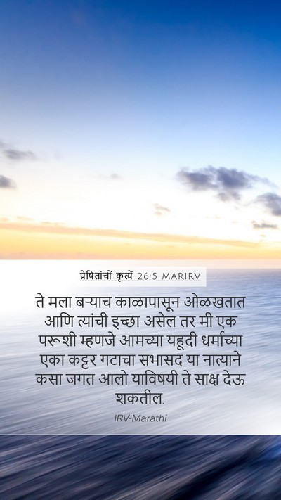 प्रेषितांचीं कृत्यें 26:5 MARIRV Bible Verse Image