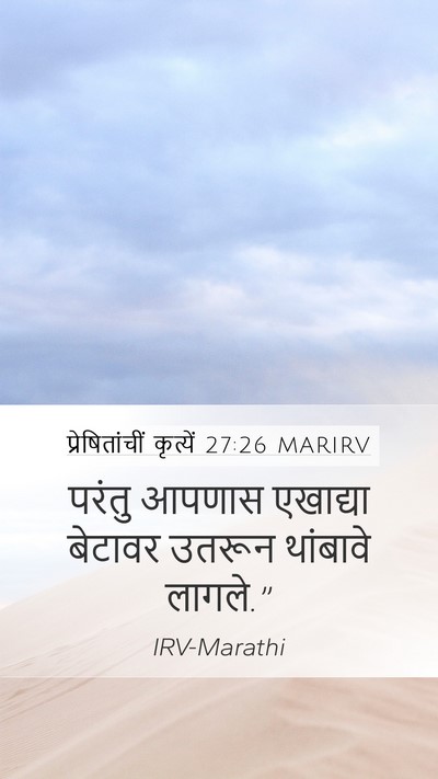 प्रेषितांचीं कृत्यें 27:26 MARIRV Mobile Phone Wallpaper - परंतु आपणास - Mobile Bible Verse Wallpaper