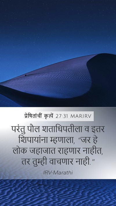 प्रेषितांचीं कृत्यें 27:31 MARIRV Bible Verse Image