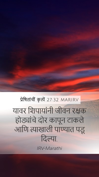 प्रेषितांचीं कृत्यें 27:32 MARIRV Mobile Phone Wallpaper - यावर शिपायांनी - Mobile Bible Verse Wallpaper