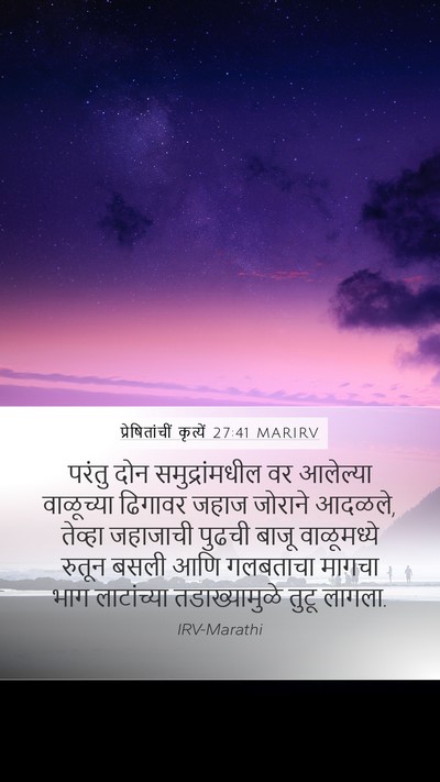 प्रेषितांचीं कृत्यें 27:41 MARIRV Bible Verse Image