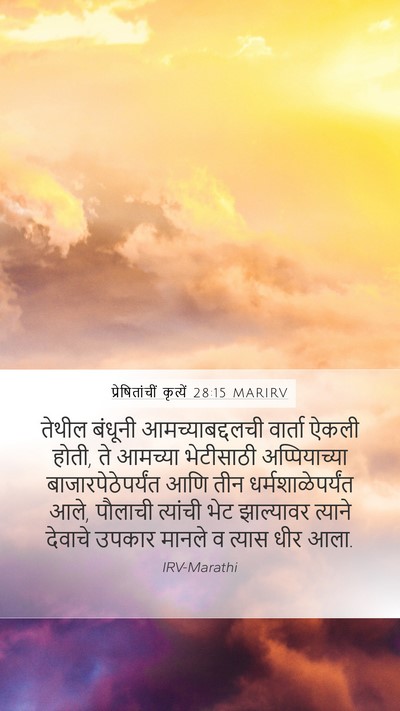 प्रेषितांचीं कृत्यें 28:15 MARIRV Bible Verse Image