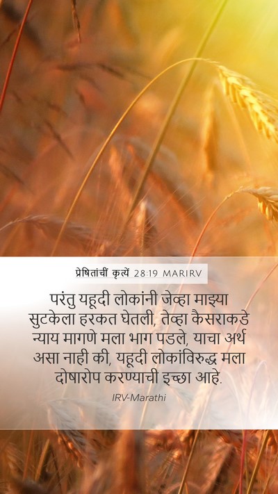 प्रेषितांचीं कृत्यें 28:19 MARIRV Bible Verse Image
