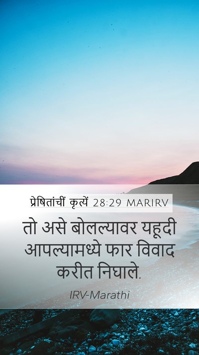 प्रेषितांचीं कृत्यें 28:29 MARIRV Mobile Phone Wallpaper - तो असे बोलल्यावर - Mobile Bible Verse Wallpaper