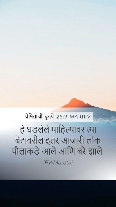 प्रेषितांचीं कृत्यें 28:9 MARIRV Mobile Phone Wallpaper - हे घडलेले - Mobile Bible Verse Wallpaper