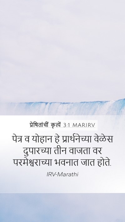 प्रेषितांचीं कृत्यें 3:1 MARIRV Bible Verse Image