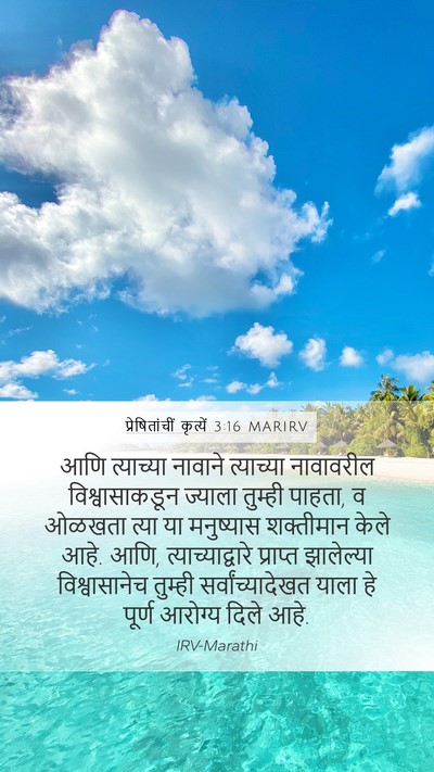 प्रेषितांचीं कृत्यें 3:16 MARIRV Bible Verse Image