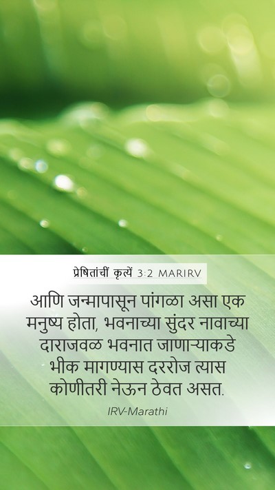 प्रेषितांचीं कृत्यें 3:2 MARIRV Bible Verse Image