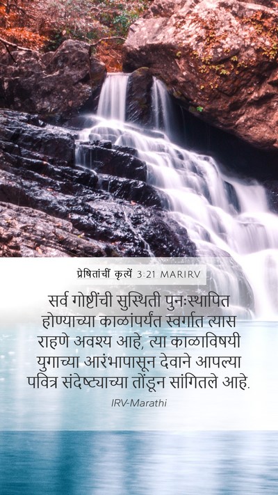 प्रेषितांचीं कृत्यें 3:21 MARIRV Bible Verse Image