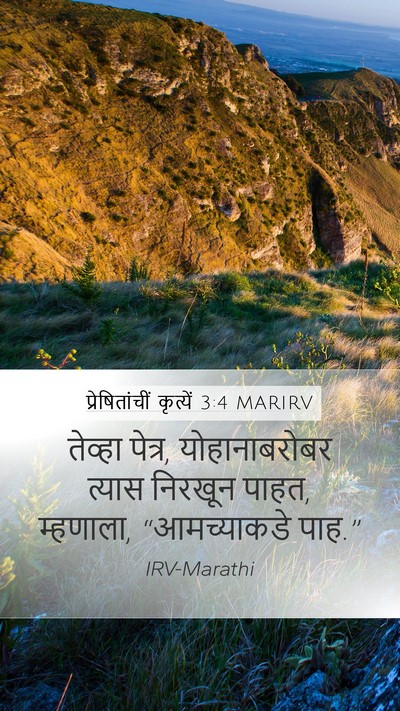 प्रेषितांचीं कृत्यें 3:4 MARIRV Mobile Phone Wallpaper - तेव्हा पेत्र, - Mobile Bible Verse Wallpaper