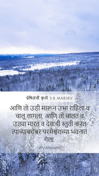 प्रेषितांचीं कृत्यें 3:8 MARIRV Mobile Phone Wallpaper - आणि तो उडी मारून - Mobile Bible Verse Wallpaper