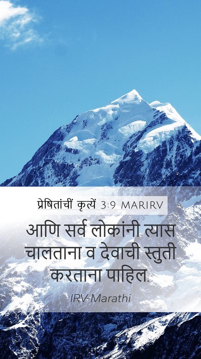 प्रेषितांचीं कृत्यें 3:9 MARIRV Bible Verse Image
