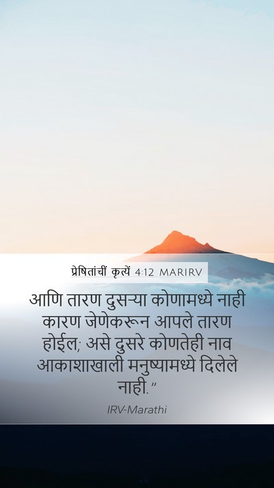 प्रेषितांचीं कृत्यें 4:12 MARIRV Bible Verse Image