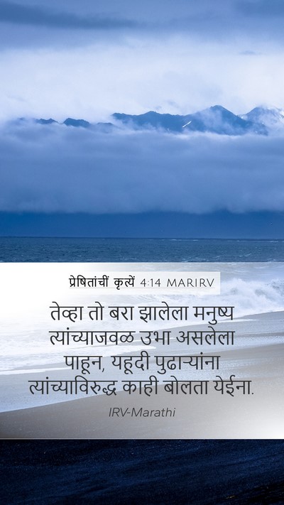 प्रेषितांचीं कृत्यें 4:14 MARIRV Bible Verse Image