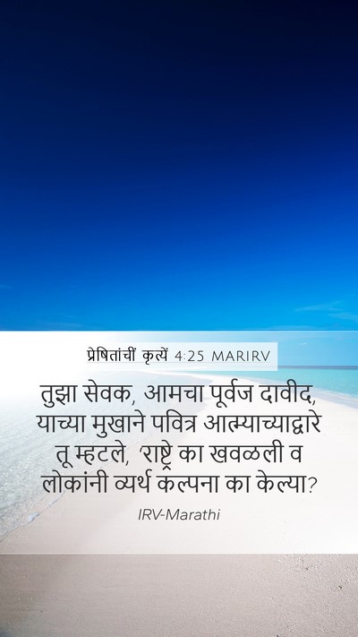 प्रेषितांचीं कृत्यें 4:25 MARIRV Bible Verse Image