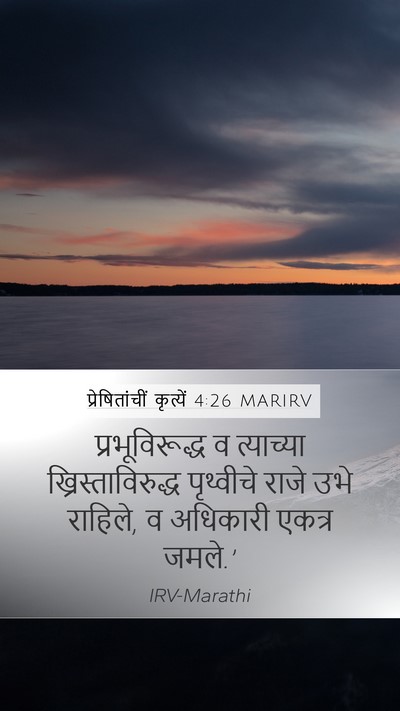 प्रेषितांचीं कृत्यें 4:26 MARIRV Bible Verse Image
