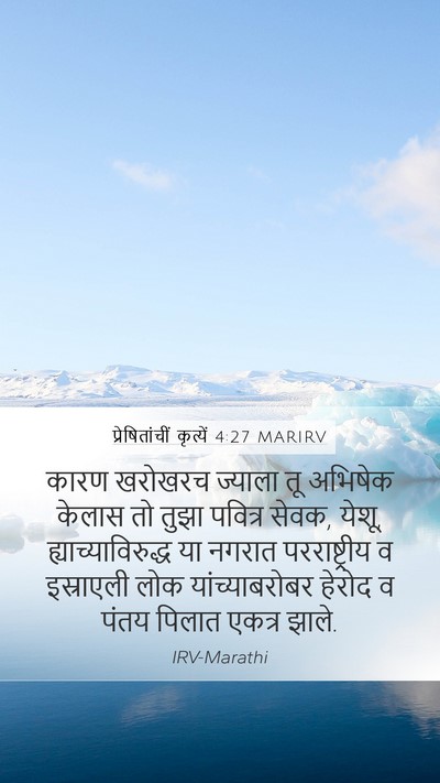 प्रेषितांचीं कृत्यें 4:27 MARIRV Bible Verse Image