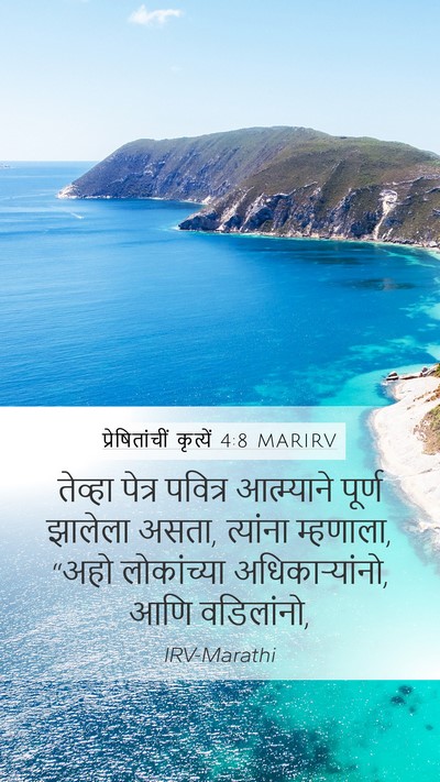 प्रेषितांचीं कृत्यें 4:8 MARIRV Bible Verse Image